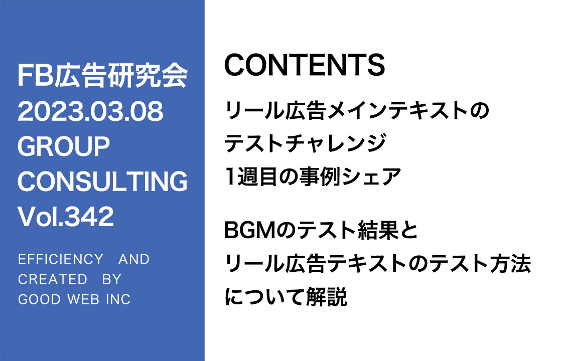 第342回BGMのテスト結果とリール広告テキストのテスト方法